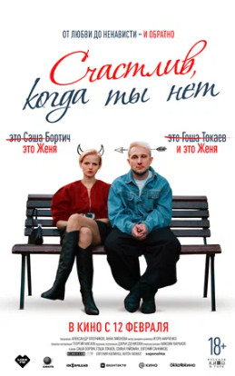 Счастлив, когда ты нет (2025)