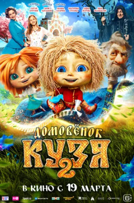 Домовенок Кузя 2 (2026)