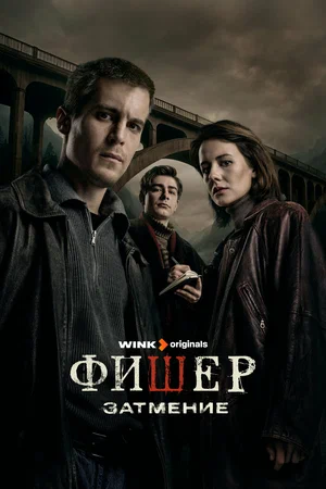 Фишер (сериал 2023 – ...)