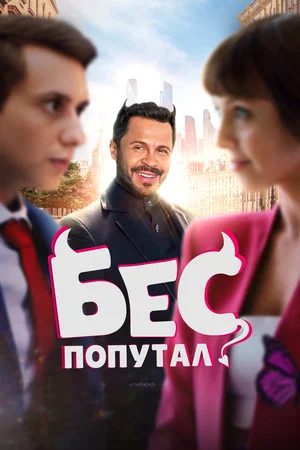Бес попутал (2025)