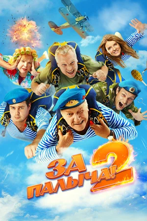 За Палыча! 2 (2025)