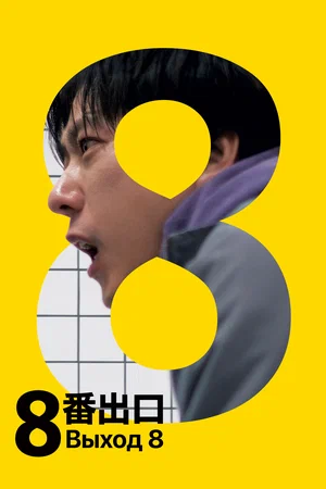 Выход 8 (2025)