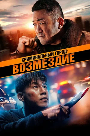 Криминальный город: Возмездие (2024)