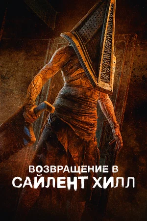 Возвращение в Сайлент Хилл (2026)