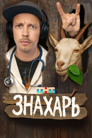 Знахарь (сериал 2025)