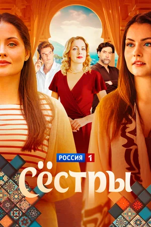 Сестры (сериал 2025 – ...)