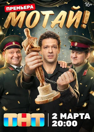 Мотай! (сериал 2026)