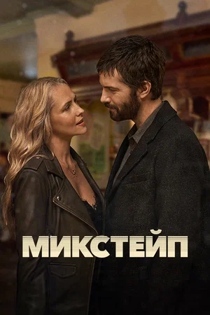 Микстейп (сериал 2025 – ...)