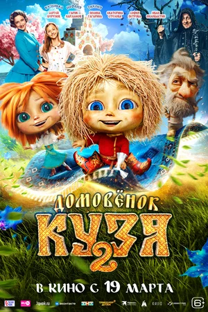 Домовенок Кузя 2 (2026)