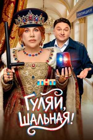 Гуляй, шальная (сериал 2026)