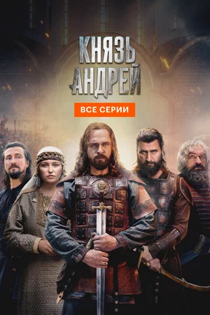 Князь Андрей (сериал 2026)