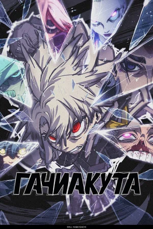 Гачиакута (сериал 2025 – ...)