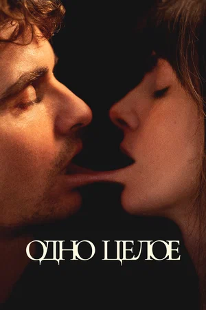 Одно целое (2025)