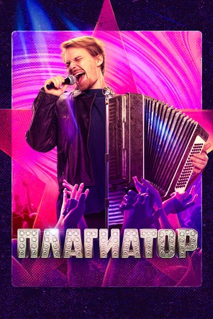 Плагиатор (2025)