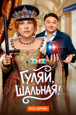 Гуляй, шальная (сериал 2026)