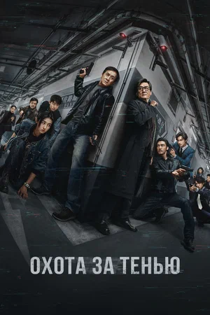 Охота за тенью (2025)