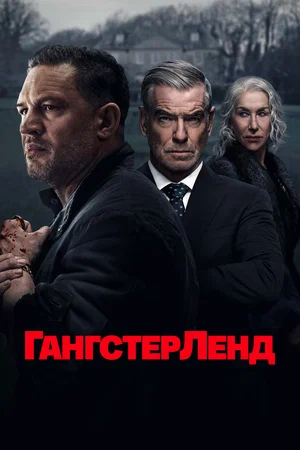 Гангстерленд (сериал 2025 – ...)