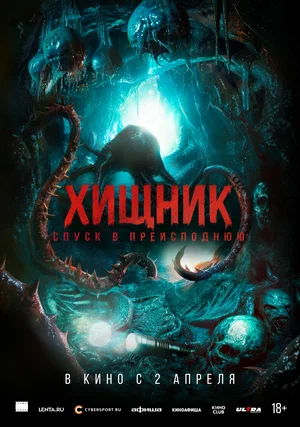 Хищник. Спуск в преисподнюю (2025)
