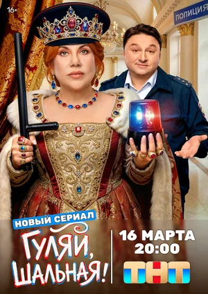 Гуляй, шальная (сериал 2026)