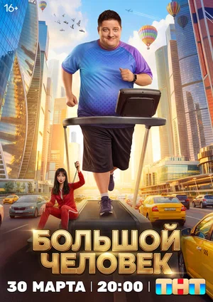 Большой человек (сериал 2026)