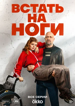 Встать на ноги (сериал 2025)