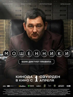 Мошенники (2026)