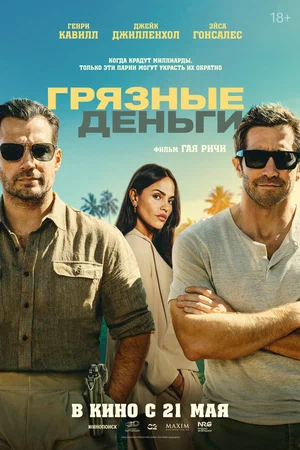 Грязные деньги (2026)