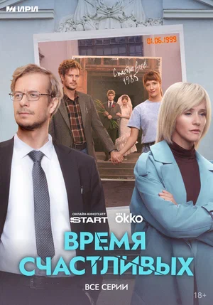 Время Счастливых (сериал 2026)
