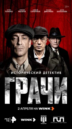 Грачи (сериал 2025)