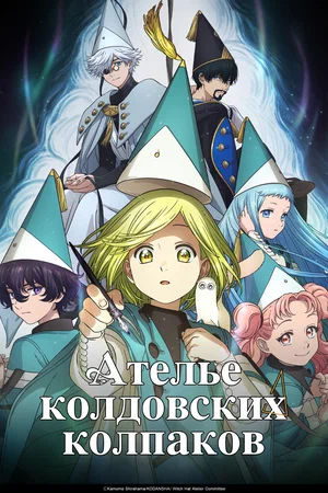 Ателье колдовских колпаков (сериал 2025 – ...)