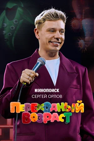 Сергей Орлов. Переходный возраст (2026)