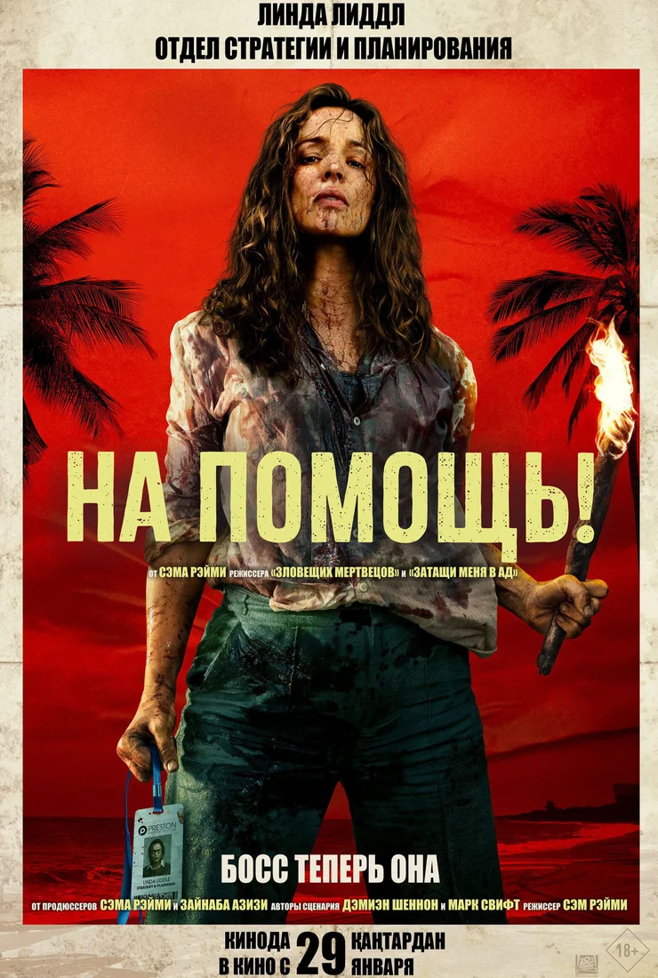 На помощь! (2026)