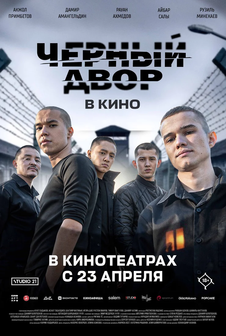 Черный Двор в кино (2026)