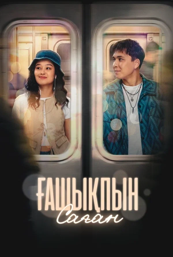 7 причин влюбиться (2026)