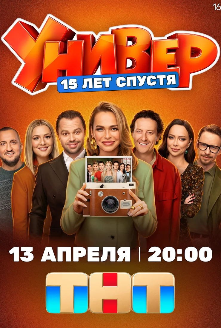 Универ. 15 лет спустя (сериал 2026 – ...)