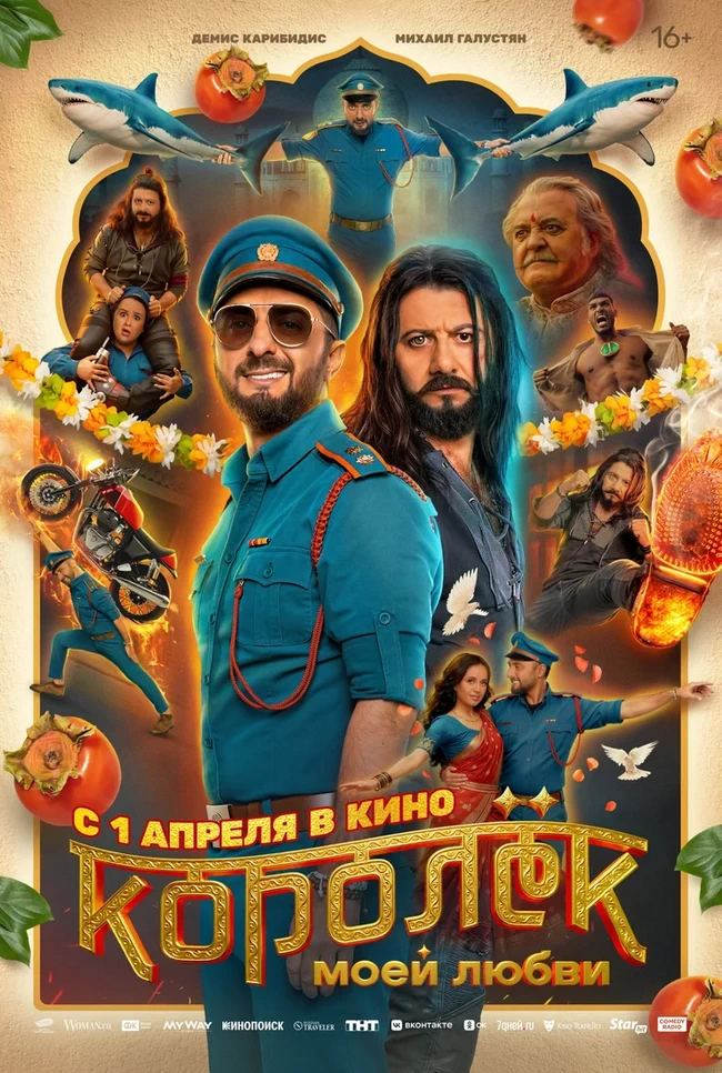 Королек моей любви (2026)