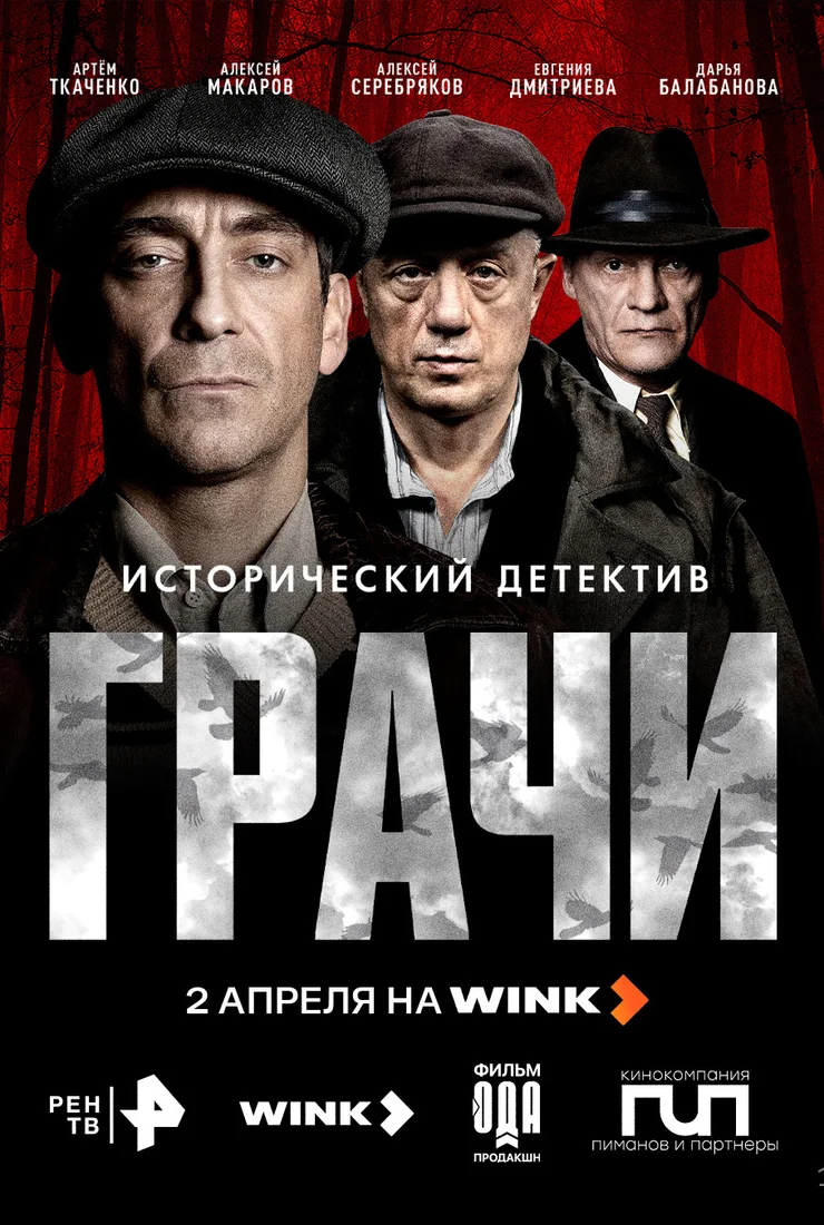 Грачи (сериал 2026 – ...)