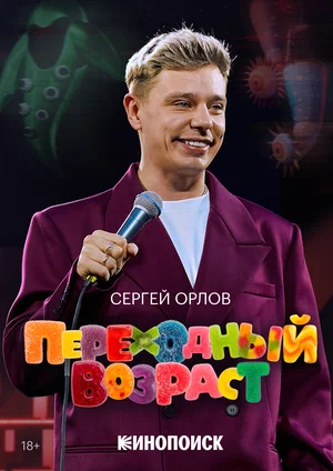 Сергей Орлов. Переходный возраст (2026)