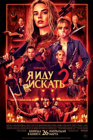 Я иду искать 2 (2026)