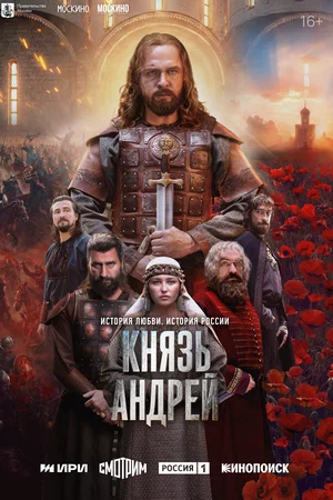 Князь Андрей (сериал 2026)