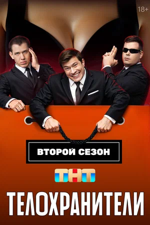 Телохранители (сериал 2023 – 2025)