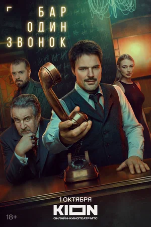 Бар «Один звонок» (сериал 2023)