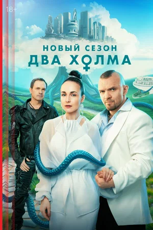 Два холма (сериал 2022 – ...)