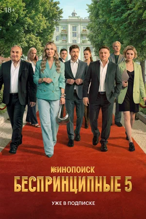 Беспринципные (сериал 2020 – ...)