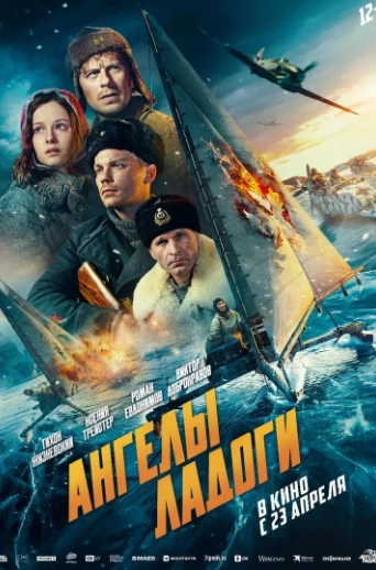 Ангелы Ладоги (2026)