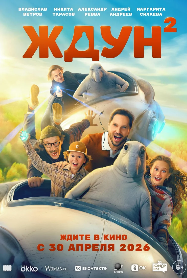 Ждун 2 (2026)