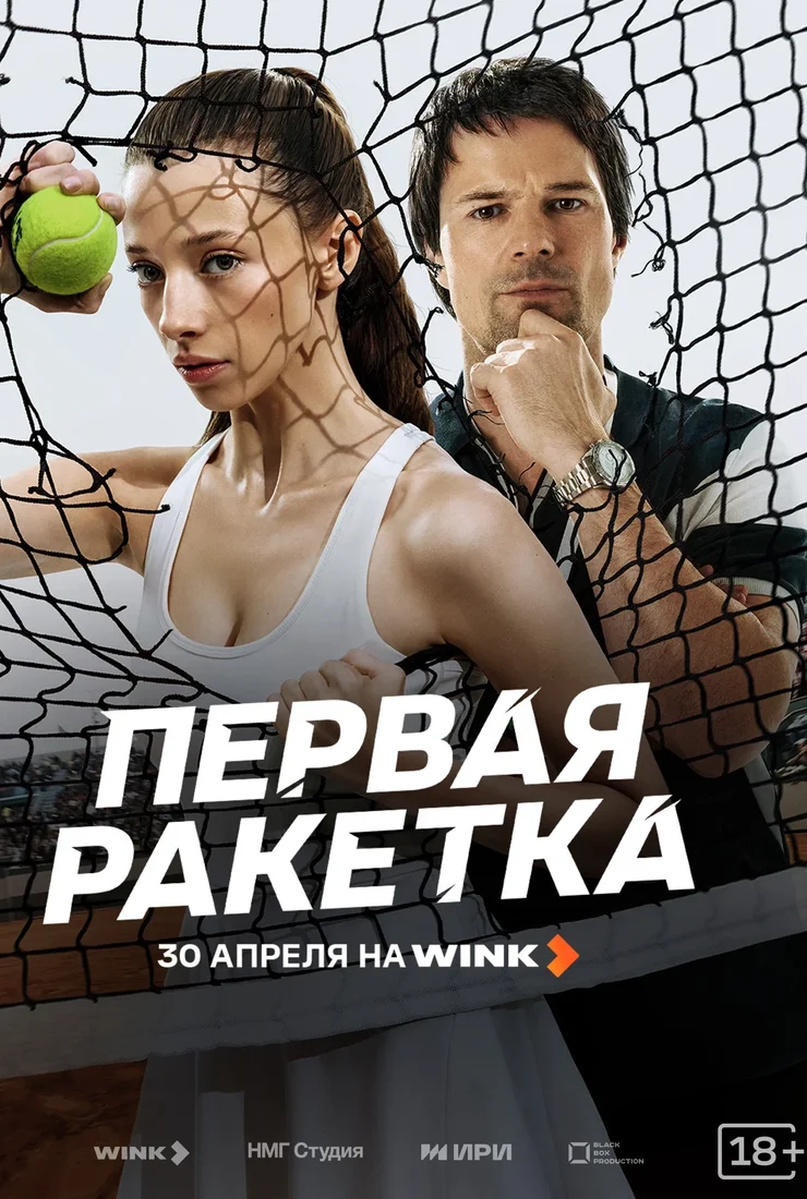 Первая ракетка (сериал 2026 – ...)
