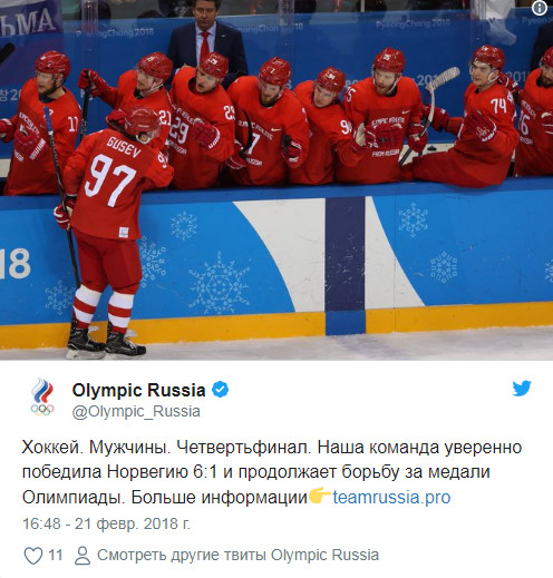 Российские хоккеисты обыграли норвежцев и вышли в полуфинал Олимпиады