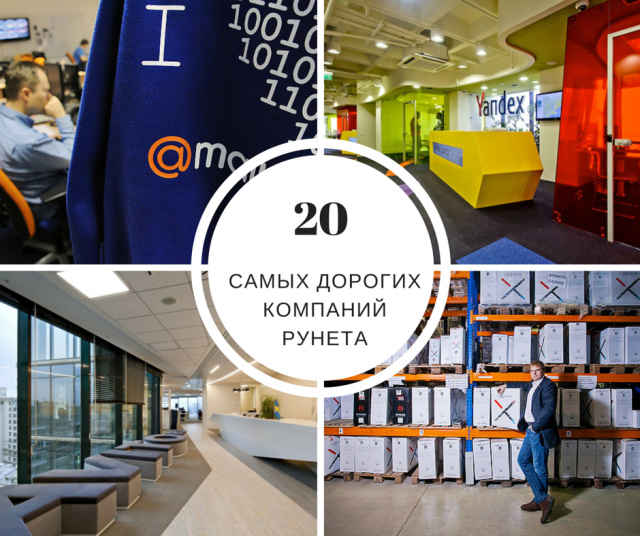 20 самых дорогих компаний Рунета — 2018. Рейтинг Forbes