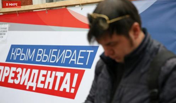 Иностранцы в шоке от выборов в Крыму